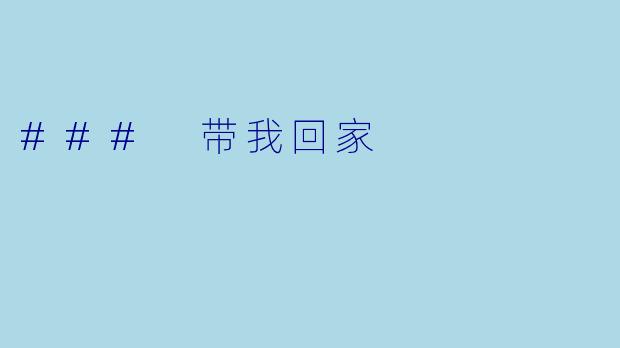 ### 带我回家