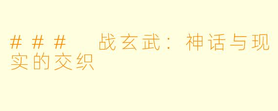 ### 战玄武：神话与现实的交织