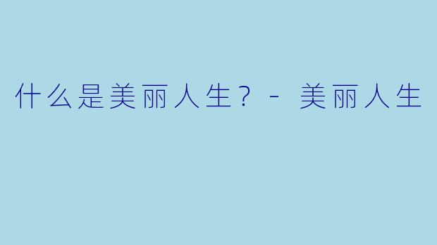 什么是美丽人生？