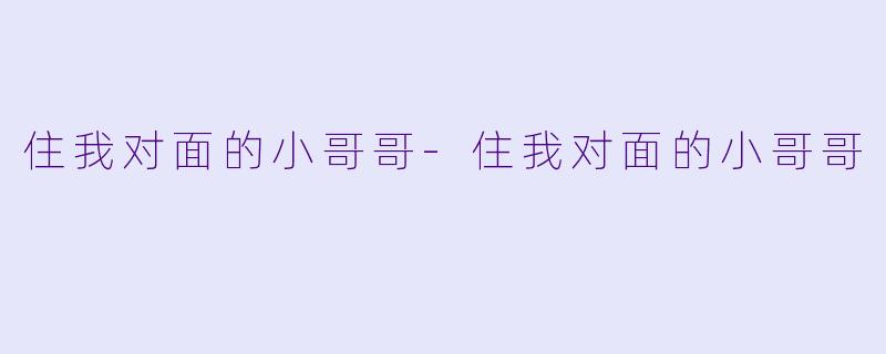 住我对面的小哥哥