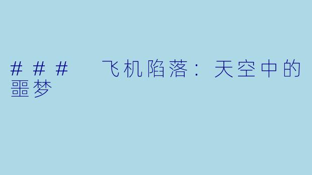 ### 飞机陷落：天空中的噩梦