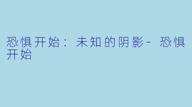 恐惧开始：未知的阴影