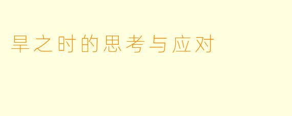 旱之时的思考与应对