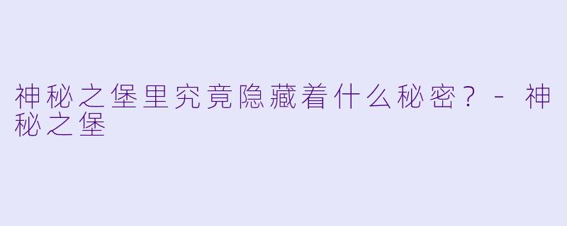 神秘之堡里究竟隐藏着什么秘密？