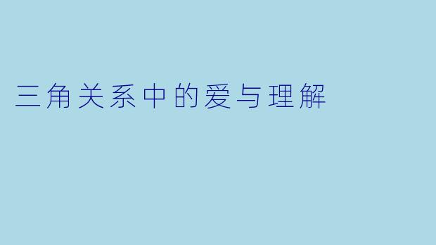 三角关系中的爱与理解