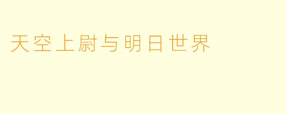 天空上尉与明日世界