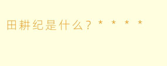 田耕纪是什么？****