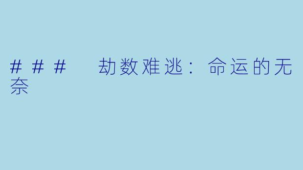 ### 劫数难逃：命运的无奈