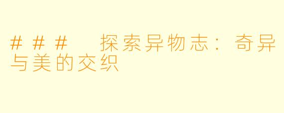 ### 探索异物志：奇异与美的交织