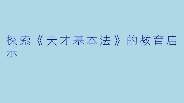 探索《天才基本法》的教育启示