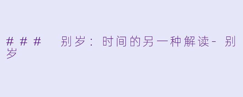### 别岁：时间的另一种解读-别岁