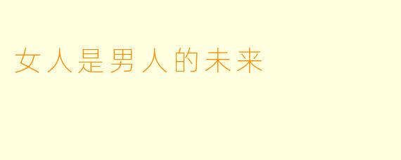 女人是男人的未来