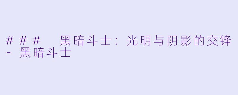 ### 黑暗斗士：光明与阴影的交锋-黑暗斗士