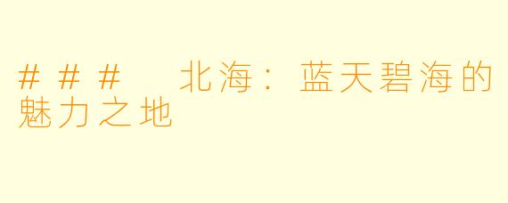 ### 北海：蓝天碧海的魅力之地