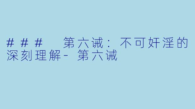 ### 第六诫:不可奸淫的深刻理解