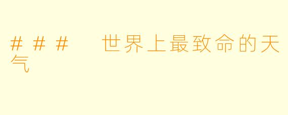 ### 世界上最致命的天气