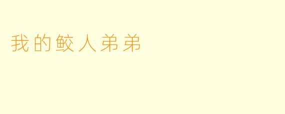 我的鲛人弟弟