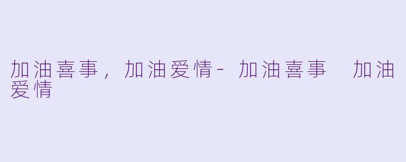 加油喜事，加油爱情-加油喜事 加油爱情