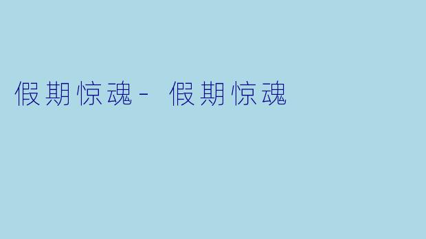 假期惊魂-假期惊魂