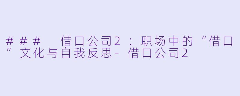 ### 借口公司2：职场中的“借口”文化与自我反思-借口公司2