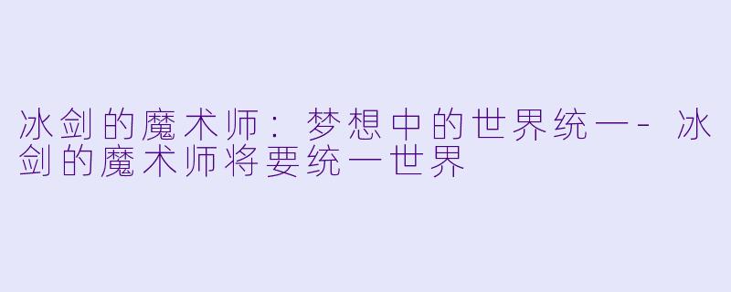 冰剑的魔术师：梦想中的世界统一-冰剑的魔术师将要统一世界