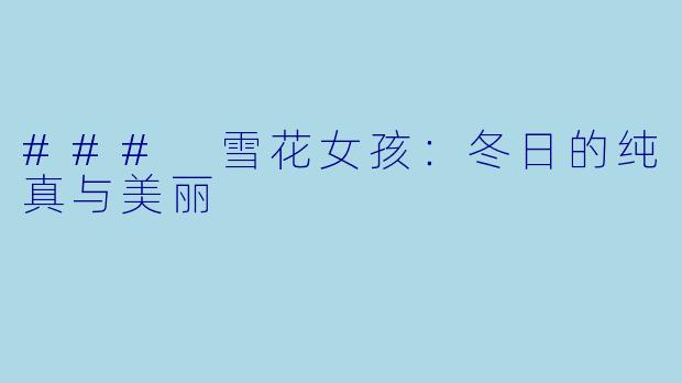 ### 雪花女孩：冬日的纯真与美丽