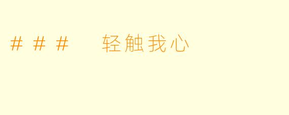 ### 轻触我心