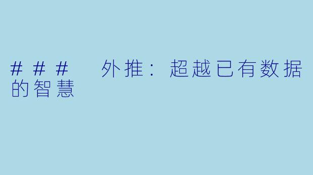 ### 外推：超越已有数据的智慧