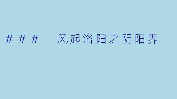 ### 风起洛阳之阴阳界