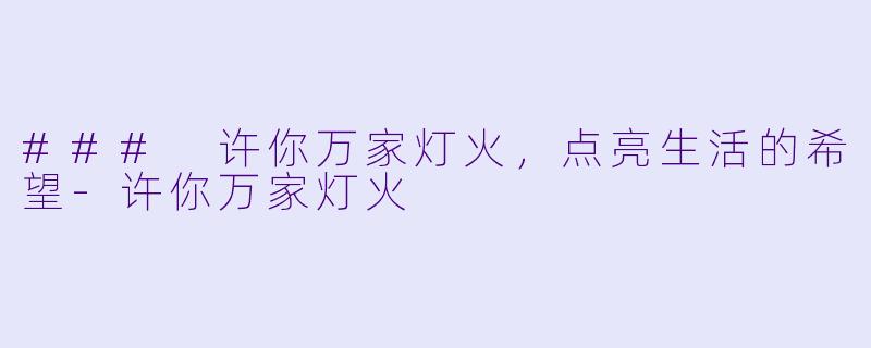 ### 许你万家灯火，点亮生活的希望-许你万家灯火