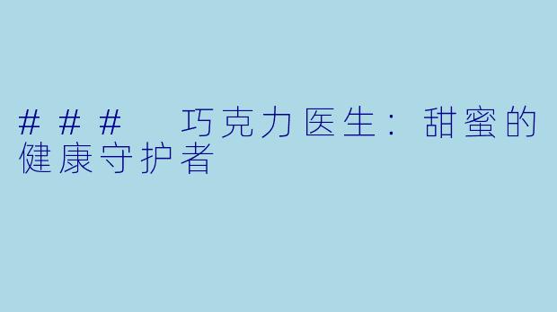 ### 巧克力医生：甜蜜的健康守护者