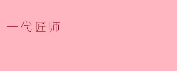 一代匠师