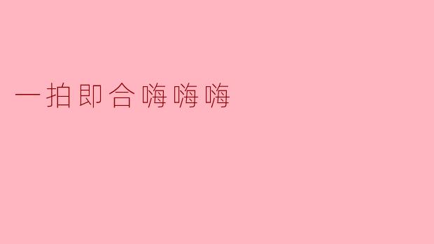 一拍即合嗨嗨嗨