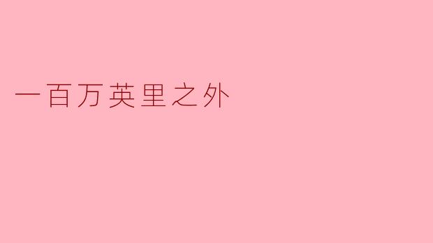 一百万英里之外