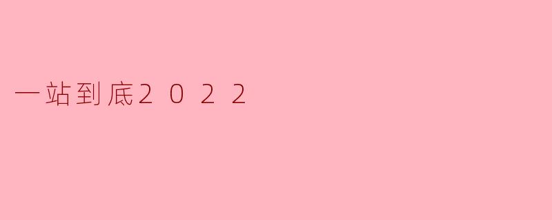 在“一站到底2022”中，参赛者需要如何展示自己的知识与应变能力？