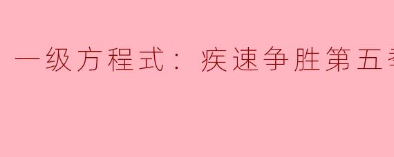 ### 速度与激情的巅峰对决——《一级方程式：疾速争胜》第五季