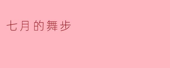 七月的舞步