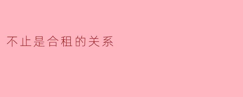 不止是合租的关系