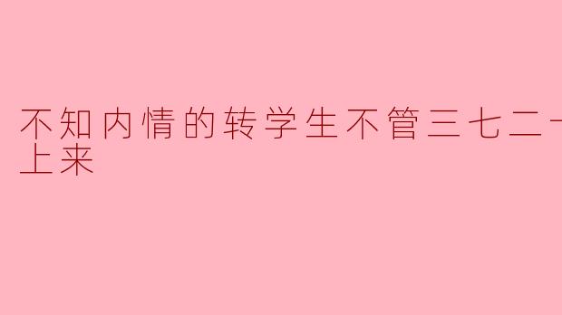 不知内情的转学生不管三七二十一缠了上来