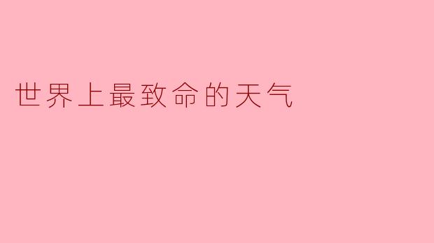 世界上最致命的天气