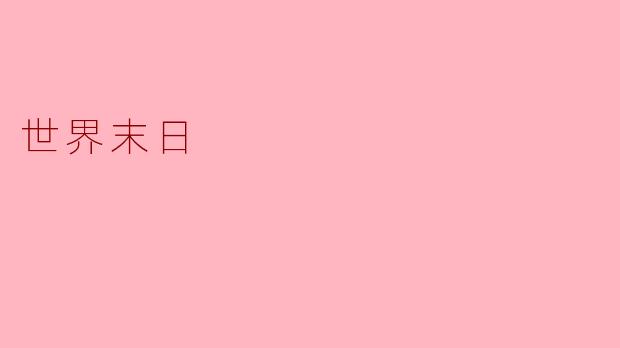 世界末日