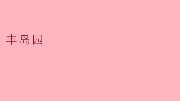 丰岛园：城市中的静谧绿洲