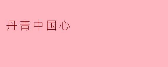 丹青中国心