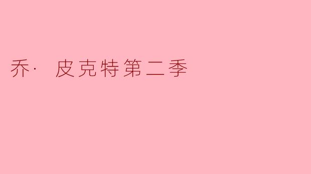 乔·皮克特第二季的故事情节有哪些主要的发展?
