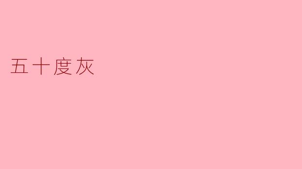 什么是《五十度灰》的主要主题？