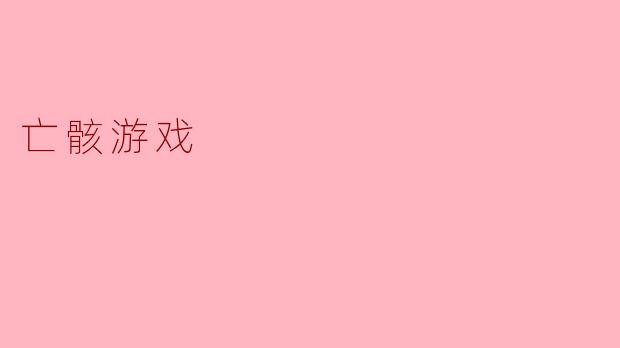 什么是“亡骸游戏”,它的主题是什么?
