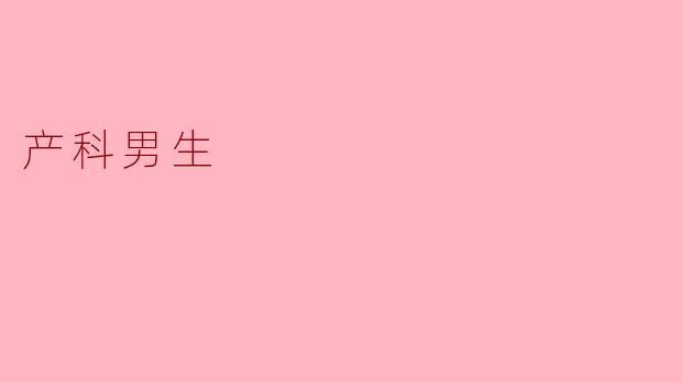 为什么选择产科作为男生的专业方向?