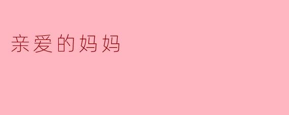 亲爱的妈妈