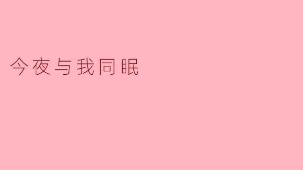今夜与我同眠