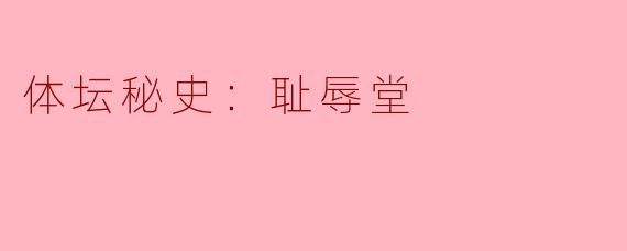 体坛秘史：耻辱堂